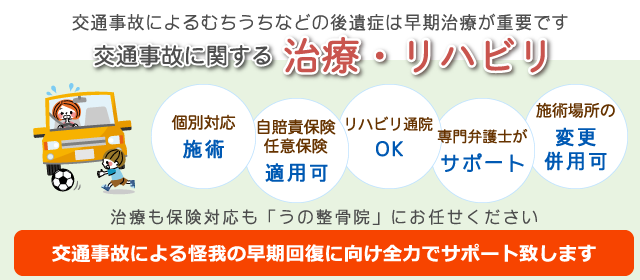 交通事故によるむちうちなどの後遺症は早期治療が重要です